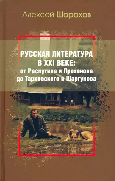 Русская литература в XXI веке: от Распутина и Проханова до Тарковского и Шаргунова - фото 1