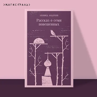 Рассказ о семи повешенных - фото 4