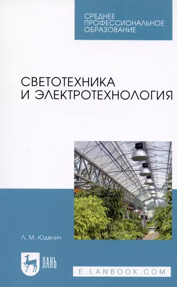 Светотехника и электротехнология. Учебное пособие - фото 1