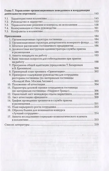 Менеджмент и управление персоналом в гостиничном сервисе. Учебник - фото 3