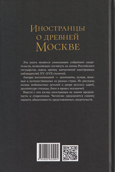 Иностранцы о древней Москве - фото 2