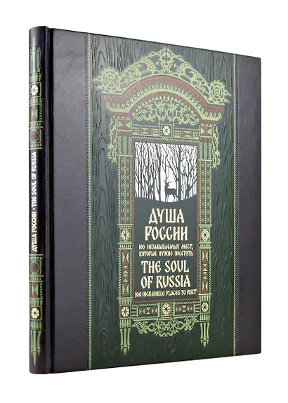 Душа России. 100 незабываемых мест. Книга в коллекционном инкрустированном переплете с тиснением в русском стиле - фото 1