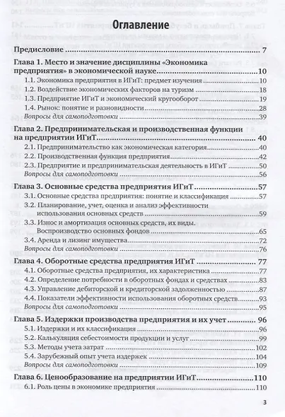 Экономика организации в гостиничном сервисе. Учебник и практикум для СПО - фото 2