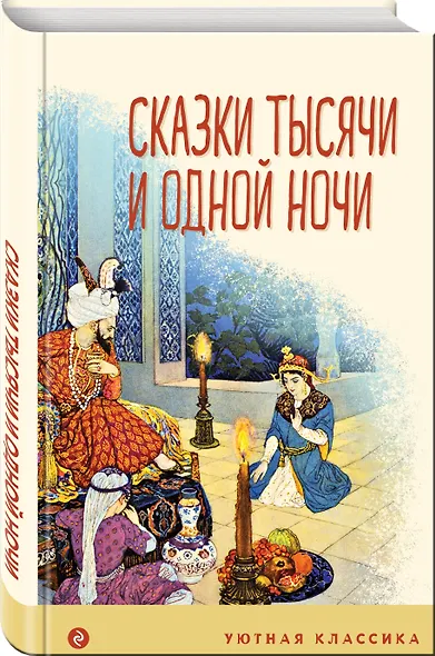 Сказки тысячи и одной ночи - фото 3