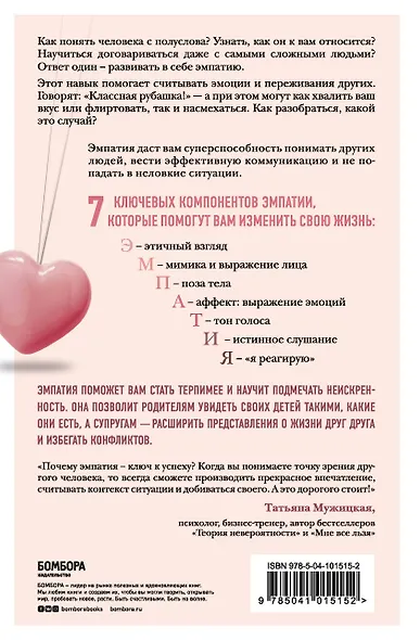 Эффект эмпатии. 7 ключей к сверхъестественной проницательности - фото 2