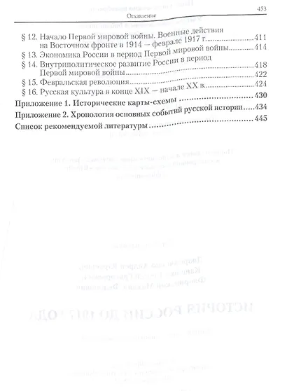 История России до 1917 года 2-е изд., испр. и доп. Учебник для академического бакалавриата - фото 5