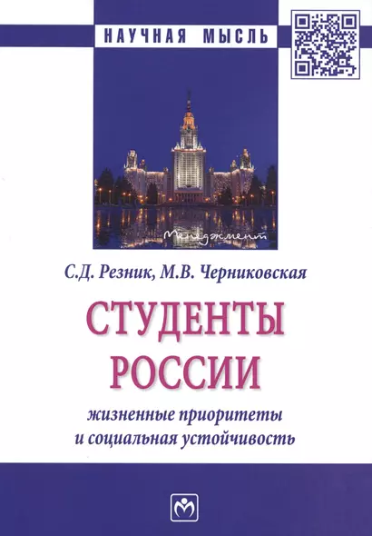 Студенты России. Жизненные приоритеты и социальная устойчивость. Монография - фото 1