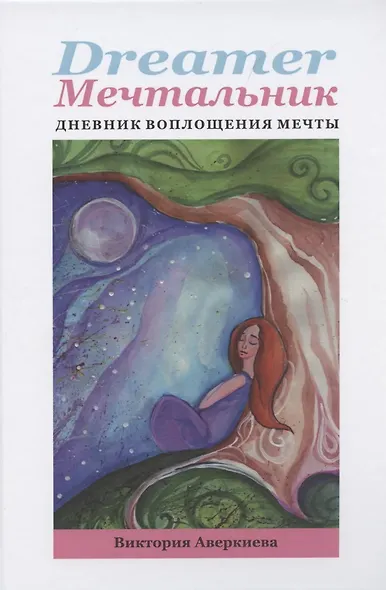 Dreamer мечтальник Дневник воплощения мечты (Аверкиева) (152с.) - фото 1