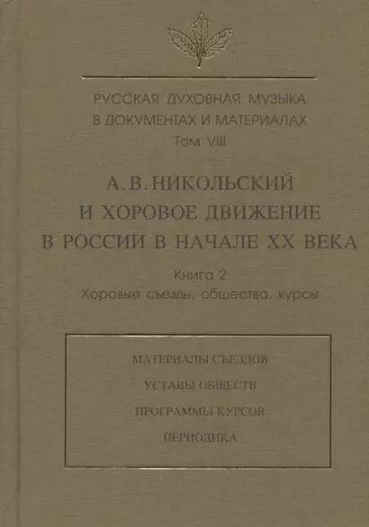 Русская духовная музыка в документах и материалах. Том VIII. А.В. Никольский и хоровое движение в России в начале XX в. Книга 2 - фото 1