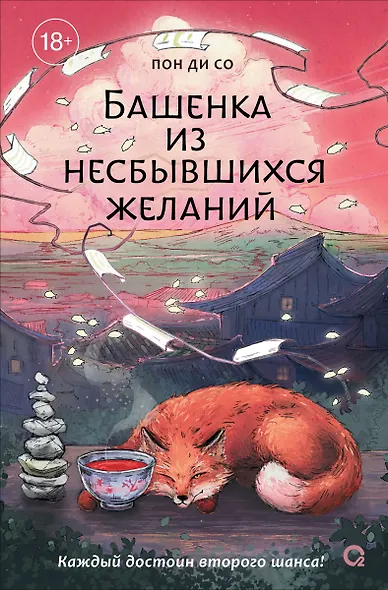 Башенка из несбывшихся желаний - фото 1