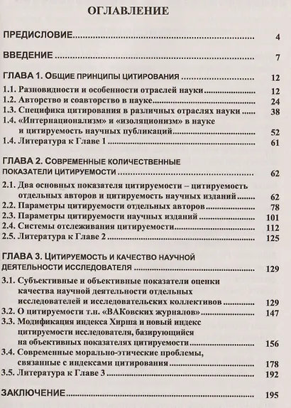 Цитирование и цитируемость в науке: Общие принципы цитирования. Современные количественные показатели цитируемости. Цитируемость и качесво научной деятельности исследователя - фото 2