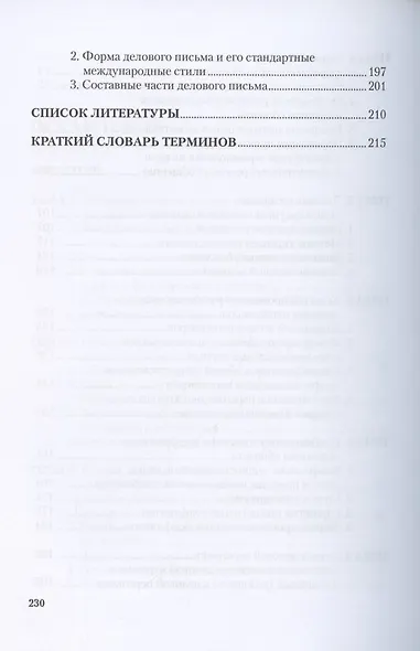 Деловая культура и психология общения. Учебное пособие - фото 4