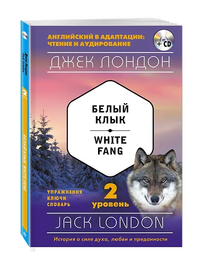 Белый Клык = White Fang (+ CD): 2-й уровень - фото 3