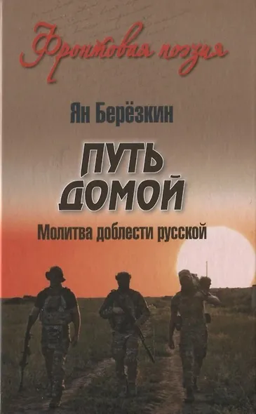 Путь домой. Молитва доблести русской - фото 1