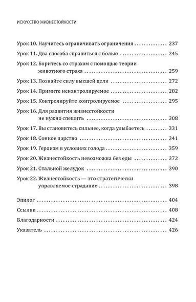 Искусство жизнестойкости. Стратегии выносливости для духа и тела - фото 5