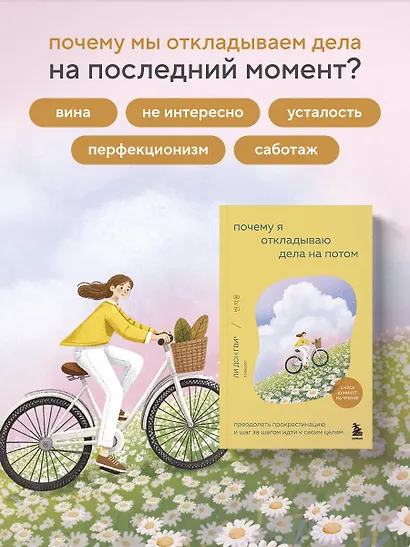 Почему я откладываю дела на потом. Преодолеть прокрастинацию и шаг за шагом идти к своим целям - фото 4