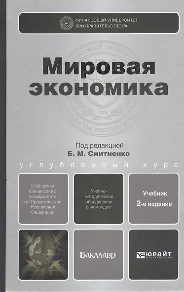 Мировая экономика 2-е изд. пер. и доп. учебник для бакалавров - фото 2