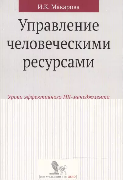 Управление человеческими ресурсами:уроки эффективного HR-менеджмента: учебное пособие - фото 1