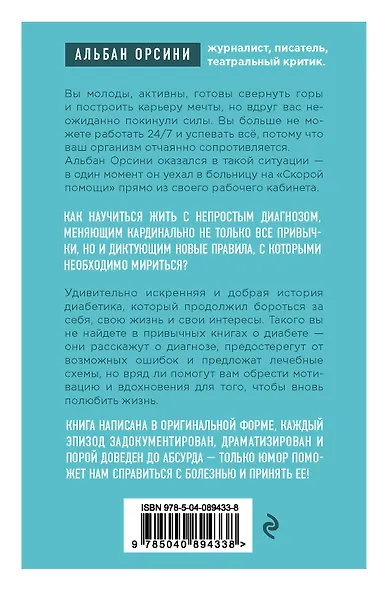Мой диабет. Искренняя и добрая история о том, как научиться жить с непростым диагнозом - фото 2