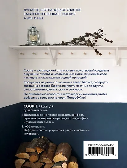 Coorie. Шотландское искусство счастья - фото 2