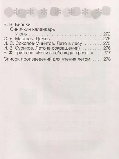 Литературное чтение. 2 класс. Хрестоматия. Внеклассное чтение (для школ с русским языком обучения) - фото 9