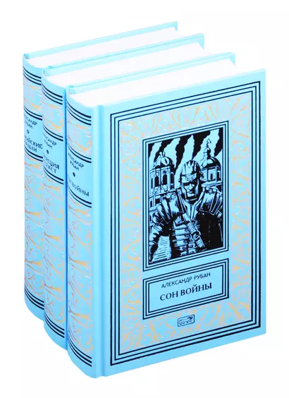Александр Рубан. Собрание сочинений в 3-х томах: Сон войны. Лукреция и Секст. Феакийские корабли (комплект из 3 книг) - фото 1