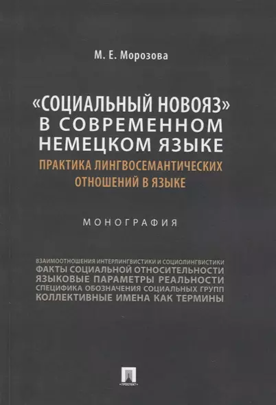 «Социальный новояз» в современном немецком языке (практика лингвосемантических отношений в языке). Монография - фото 1