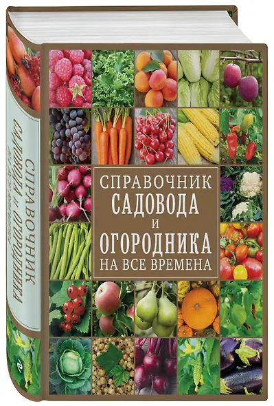 Справочник садовода и огородника на все времена - фото 3