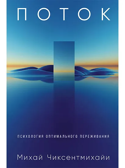 Поток: Психология оптимального переживания (обложка) - фото 1