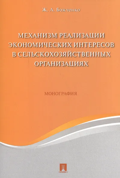 Механизм реализации экономических интересов в сельскохозяйственных организациях. Монография. - фото 1
