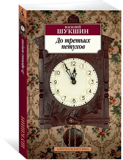 До третьих петухов - фото 2