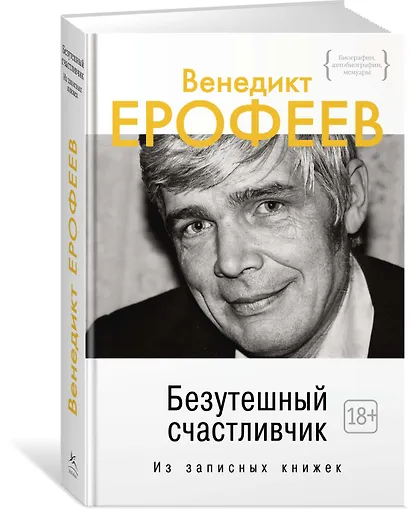 Безутешный счастливчик. Из записных книжек - фото 3