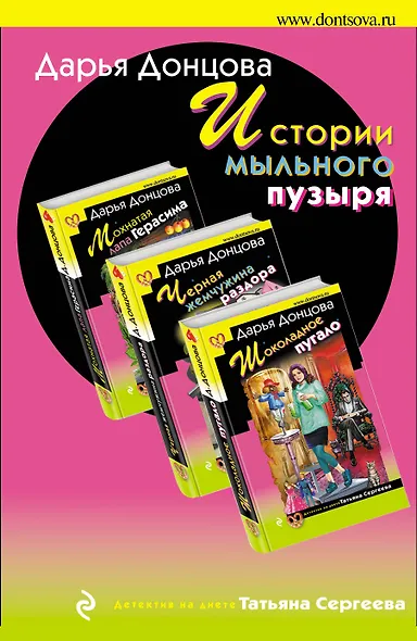 Истории мыльного пузыря: Мохнатая лапа Герасима. Черная жемчужина раздора. Шоколадное пугало (комплект из 3 книг) - фото 1