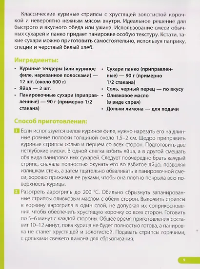 Аэрогриль. Лучшие рецепты - фото 9