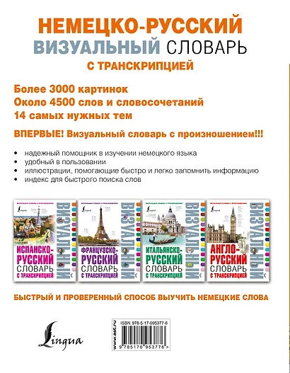 Немецко-русский визуальный словарь с транскрипцией - фото 2