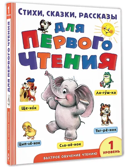 Стихи, сказки, рассказы для первого чтения - фото 3