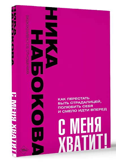 С меня хватит! Как перестать быть страдалицей, полюбить себя и смело идти вперед - фото 3
