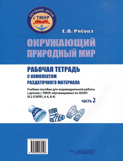 Окружающий природный мир. Рабочая тетрадь с комплектом раздаточного материала. Часть 2: учебное пособие для индивидуальной работы с детьми с ТМНР, обучающихся по АООП (9.2 (СИПР), 6.4, 8.4) - фото 2