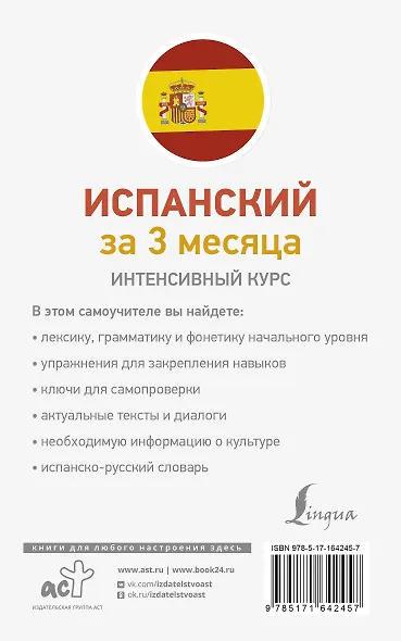 Испанский за 3 месяца. Интенсивный курс - фото 2