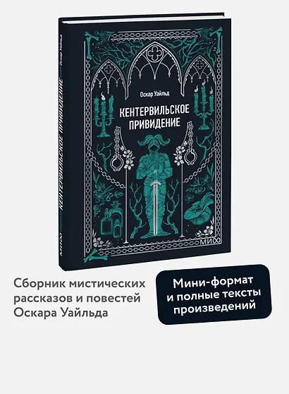 Кентервильское привидение. Вечные истории. Мини-книга - фото 4