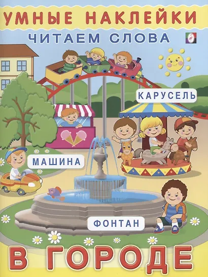 В городе (мУмнНаклЧитСл) (накл) - фото 1