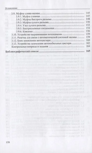 Технологическое оборудование для АЗС и нефтебаз. В 2 частях. Часть 2. Оборудование для хранения, приема и выдачи нефтепродуктов на нефтебазах и АЗС. Учебное пособие - фото 4