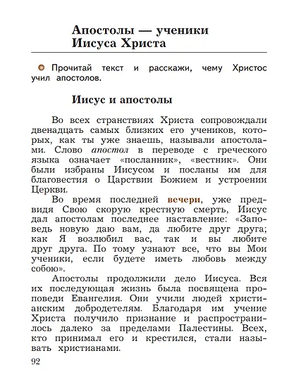 Основы религиозных культур и светской этики. Основы православной культуры. 4 класс. Учебное пособие - фото 6