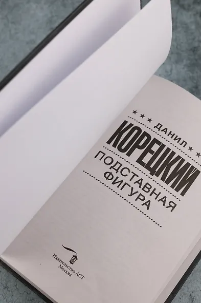 Подставная фигура - фото 9