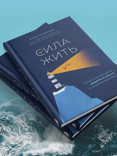 Сила жить. Искусство находить радость и смысл в трудные времена - фото 13