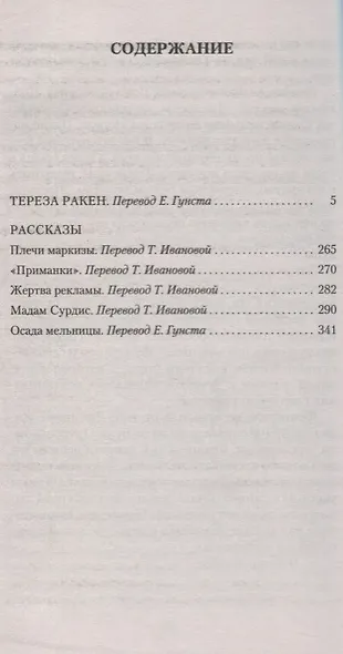 Тереза Ракен - фото 3