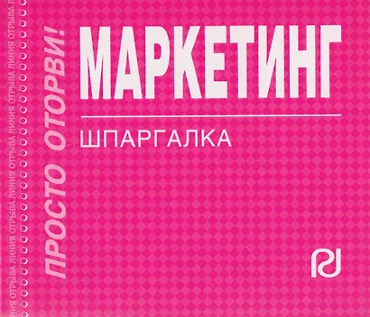 Маркетинг : Шпаргалка - фото 1