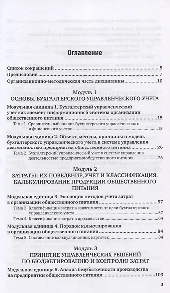 Бухгалтерский управленческий учет на предприятиях общественного питания. Учебник и практикум - фото 2