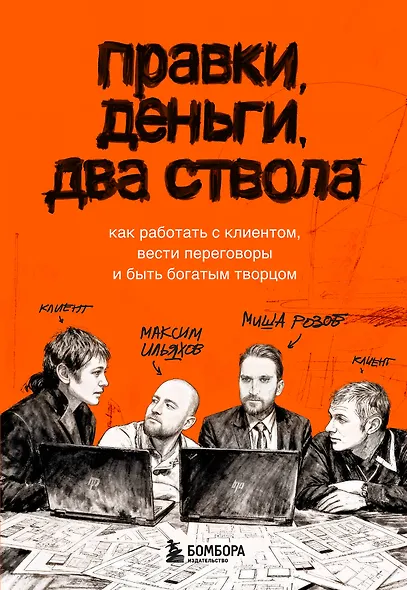 Правки, деньги, два ствола. Как работать с клиентом, вести переговоры и быть богатым творцом - фото 1
