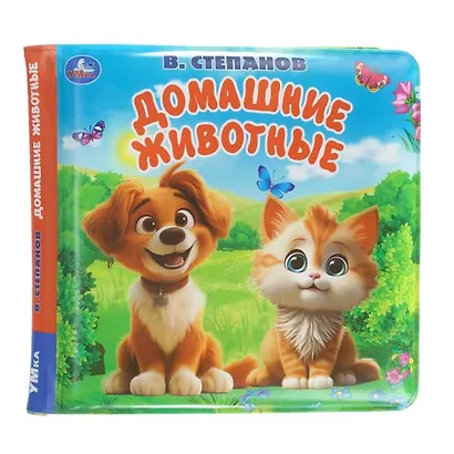 Домашние животные. Книга-пищалка для ванны - фото 4